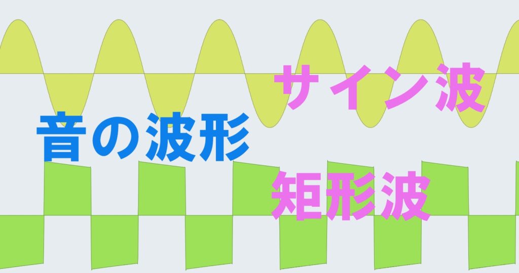 音の波形の種類と聴こえ方【サイン波、三角波、ノコギリ波、矩形波】 – GoronyanのDTMマインド~音楽と日常のこと